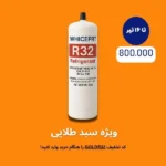 گاز R32 یک کیلویی - Image 2