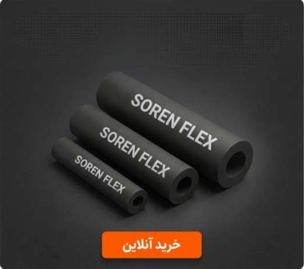 عایق الاستومری سورن شاخه ای